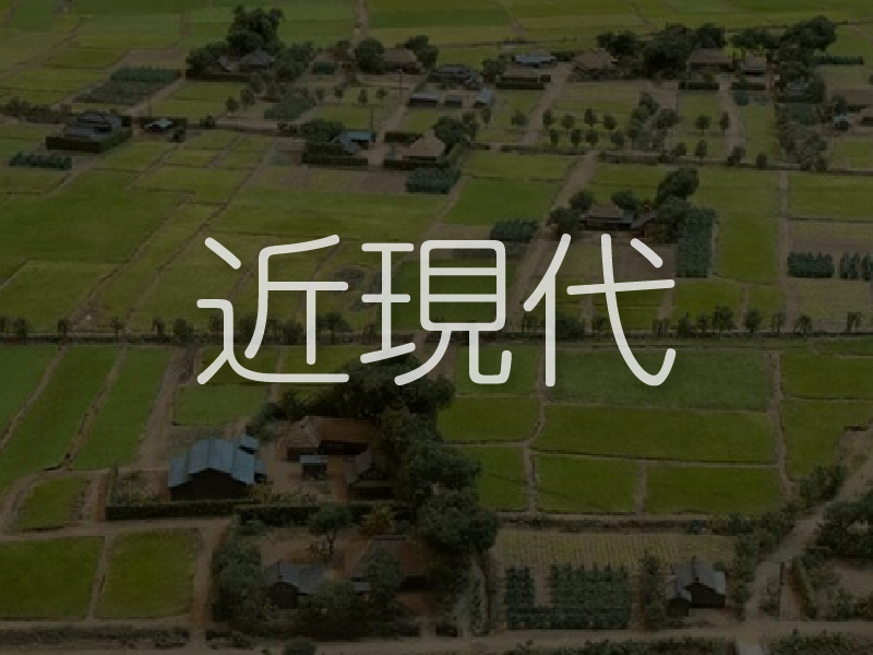 近現代(1)